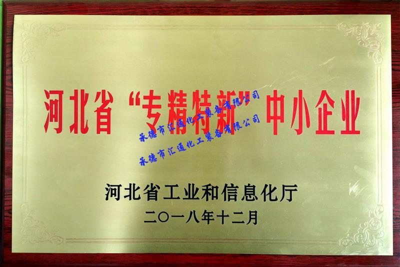 專精特新
