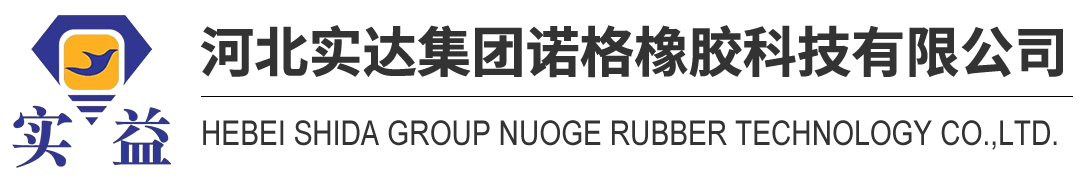 河北实达集团诺格橡胶科技有限公司