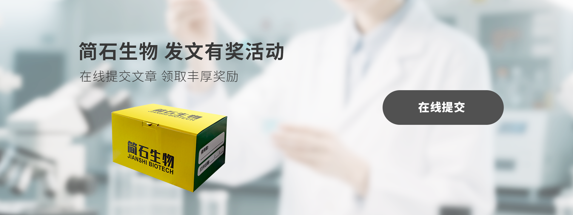 简石生物发文有奖活动隆重举办
