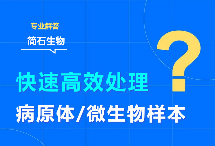 病原体/微生物样本处理难？简石生物带您一招搞定提取！