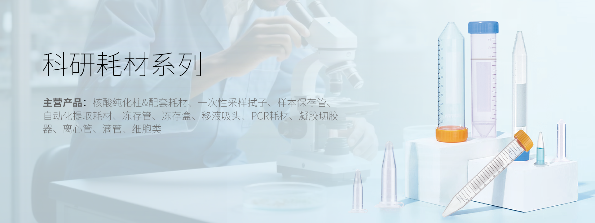 科研耗材系列产品