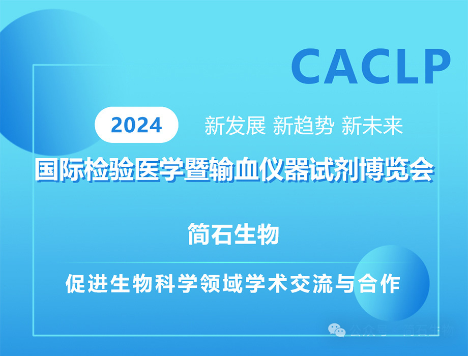 简石生物 | 2024第二十一届中国国际检验医学暨输血仪器试剂博览会（CACLP）圆满落幕！