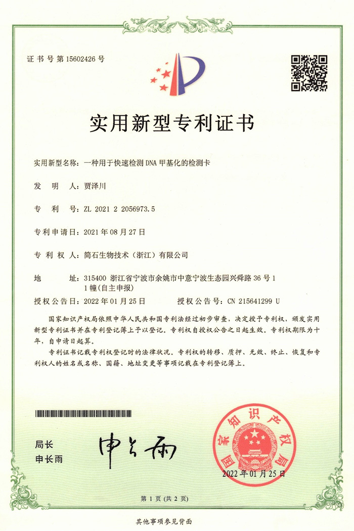 Patent: A detection card for rapid detection of DNA methylation Patent: A detection card for rapid detection of DNA methylation