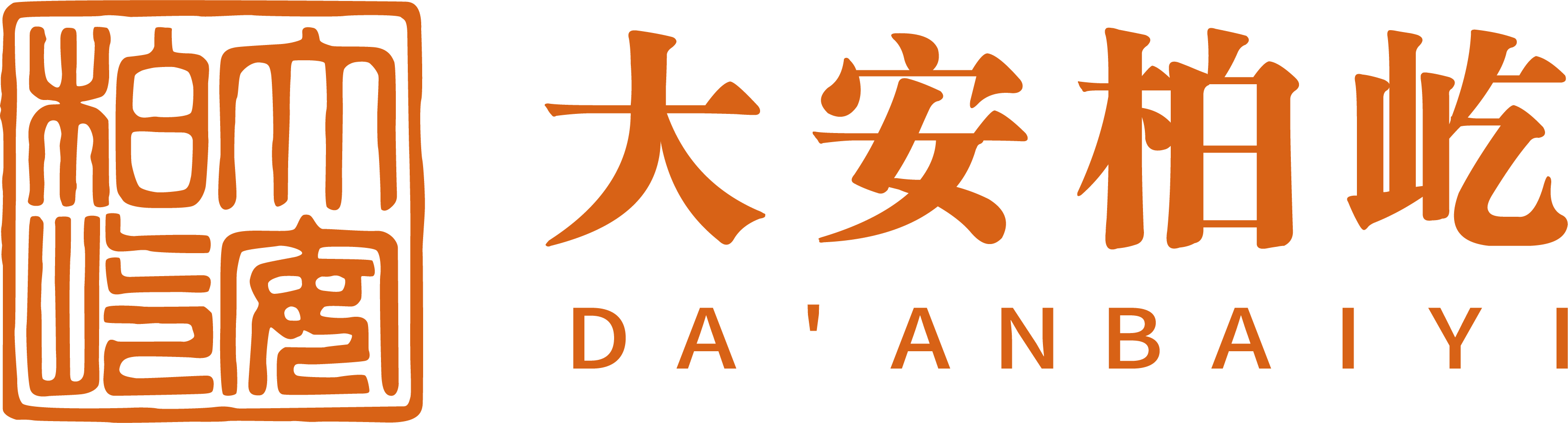 大安柏屹