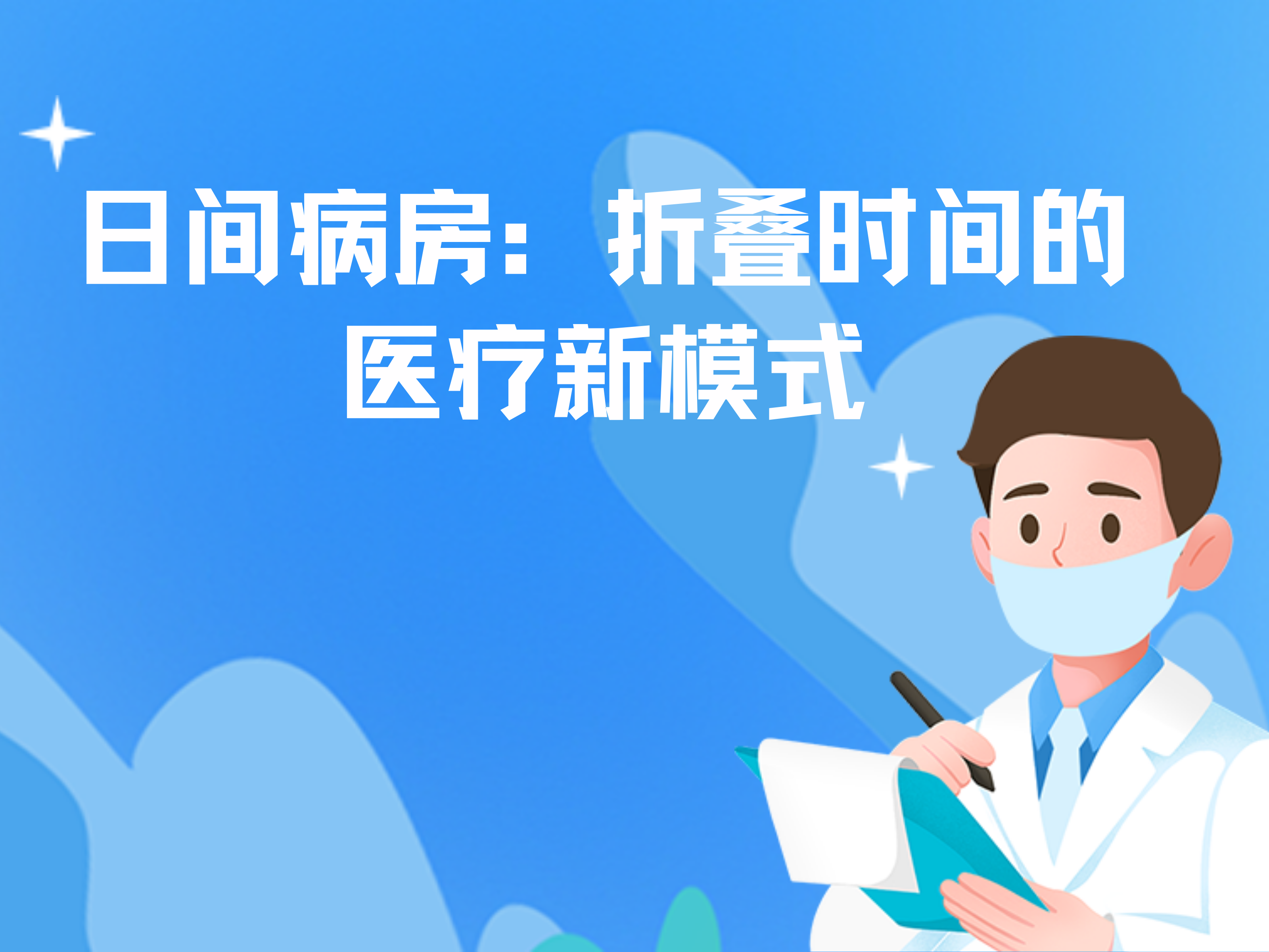 日间病房：折叠时间的医疗新模式