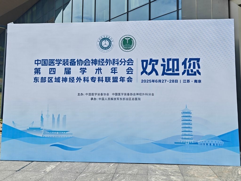 行业动态 | 中国医学装备协会神经外科分会第四届学术年会