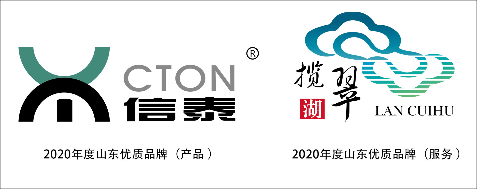 繼雙獲山東名牌之后信泰、攬翠湖再獲山東優質品牌稱號