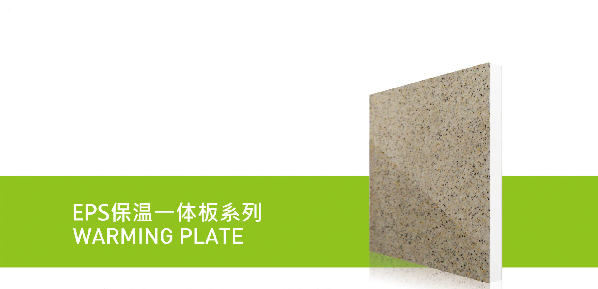 EPS Thermal Insulation Decorative Integrated Panel Series