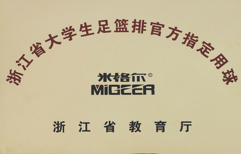 浙江省大学生足篮排官方指定用球 浙江省大学生足篮排官方指定用球