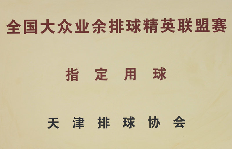 全国大众业余排球精英联盟赛指定用球 全国大众业余排球精英联盟赛指定用球