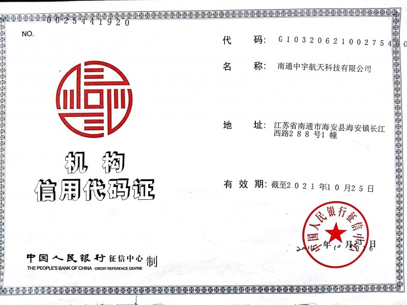 中宇航天公司机构代码证