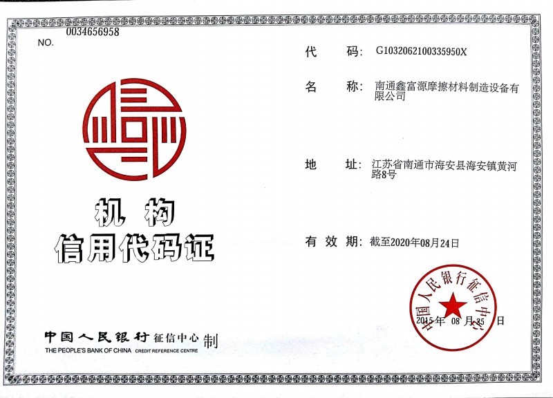 鑫富源公司机构代码证