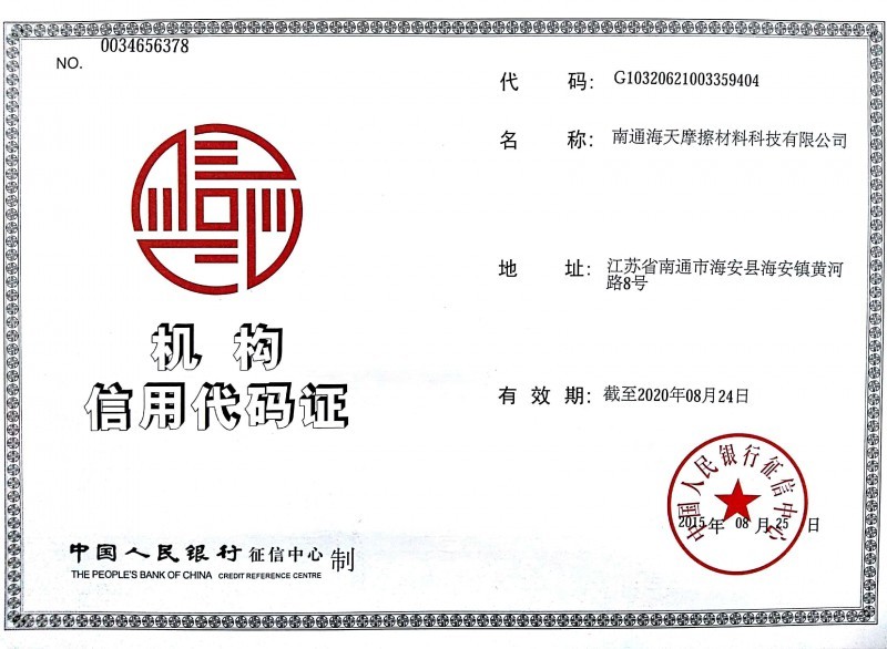 海天公司机构代码证