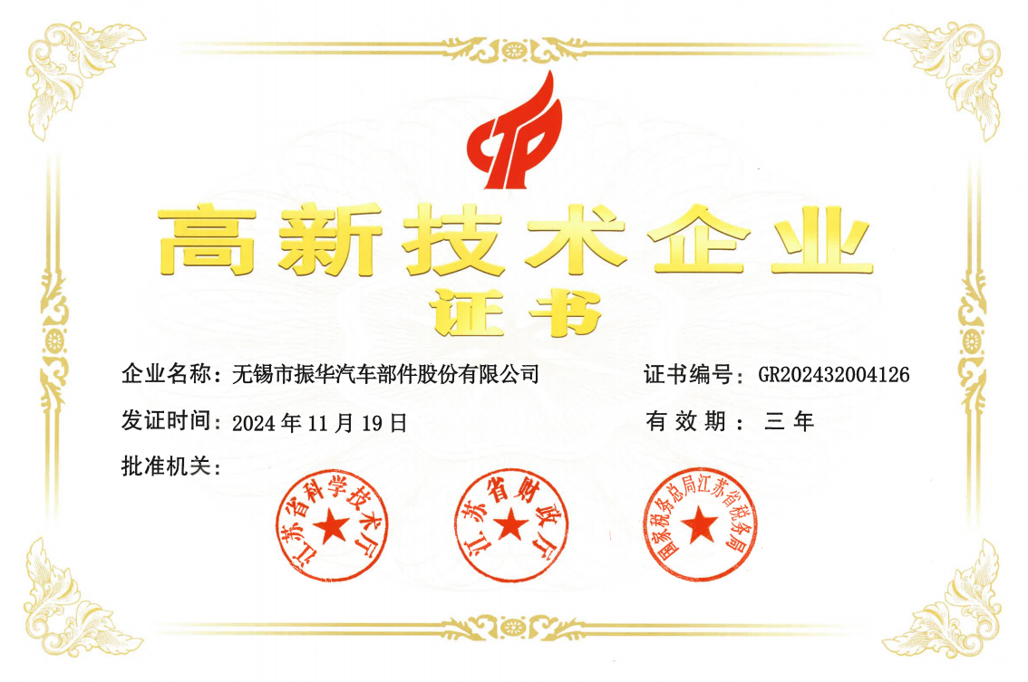 高新技术企业证书