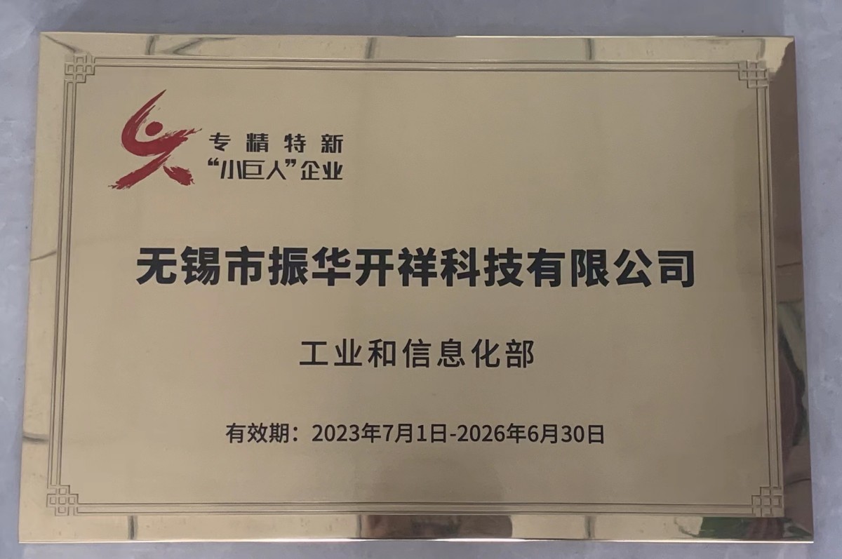 专精特新“小巨人”企业