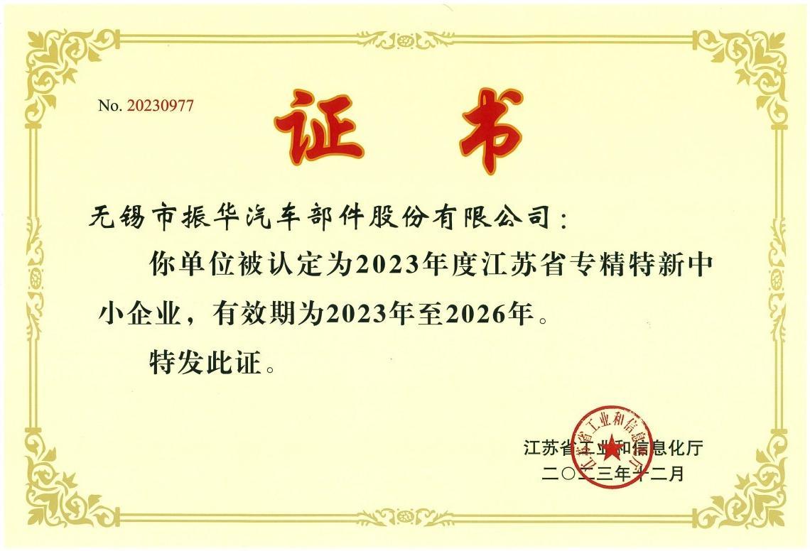 2023年度江苏省专精特新中小企业