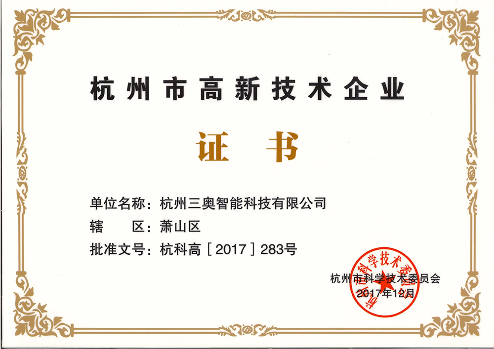 杭州市高新技术企业