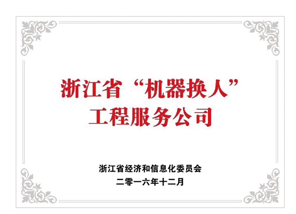 浙江省机器换人工程服务公司