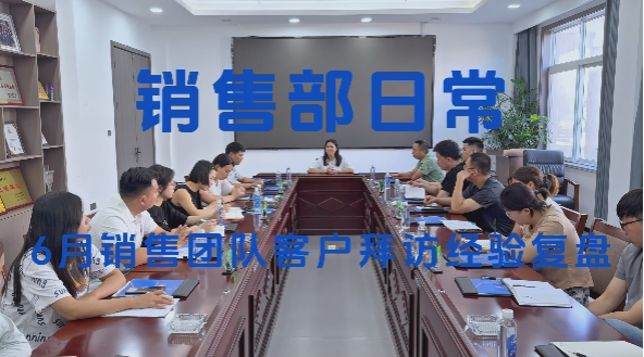 銷售團(tuán)隊(duì)實(shí)地客戶拜訪 經(jīng)驗(yàn)復(fù)盤齊分享