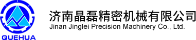 济南晶磊精密机械有限公司