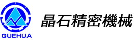 済南晶磊精密機械有限公司