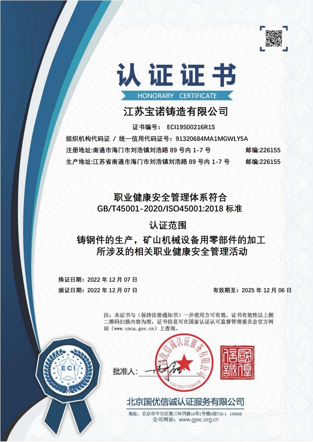 職業(yè)健康安全管理體系認(rèn)證證書