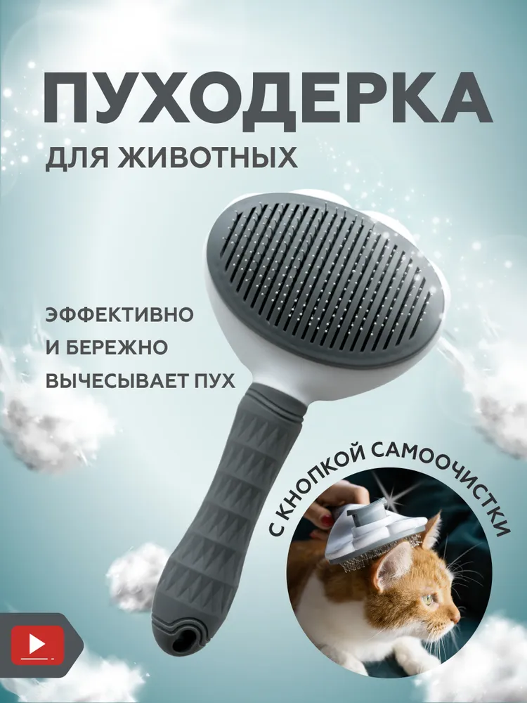 Пуходерка, расческа, дешеддер, чесалка для кошек, собак, животных