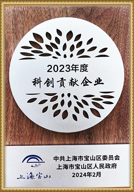 2023 Science and Technology Innovation Contribution Enterprise 2023 Science and Technology Innovation Contribution Enterprise