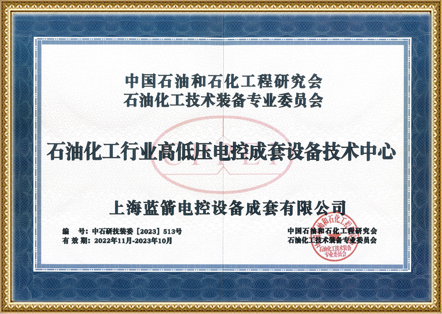 High and low voltage electric control equipment technology center for petrochemical industry High and low voltage electric control equipment technology center for petrochemical industry