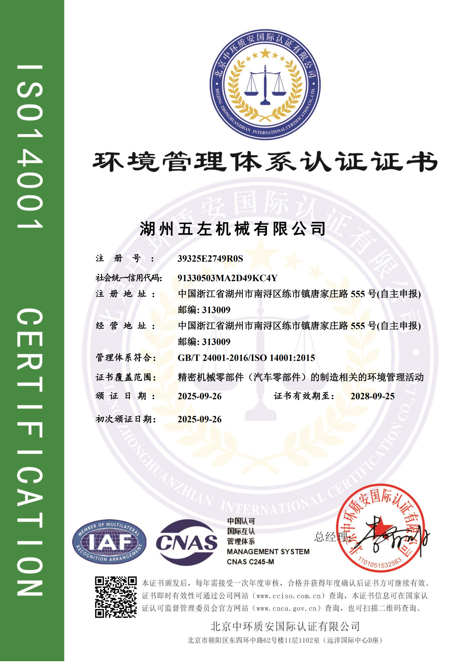 2025年9月26日通过ISO14001环境管理体系和ISO45001职业健康管理体系认证