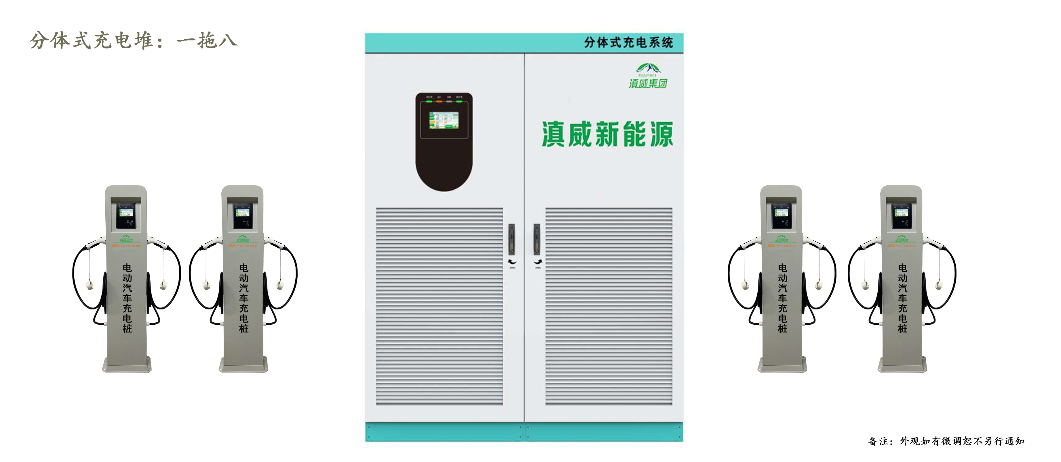 充电堆:分体式,8-10枪 充电堆:分体式,8-10枪