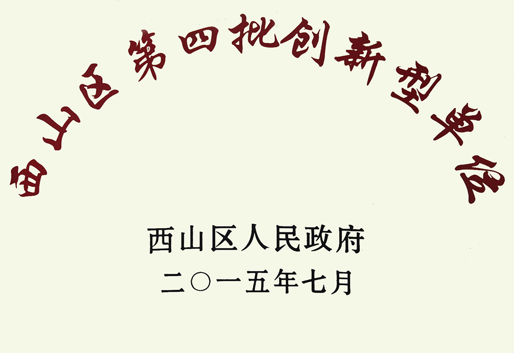 西山区第四批创新型单位 西山区第四批创新型单位