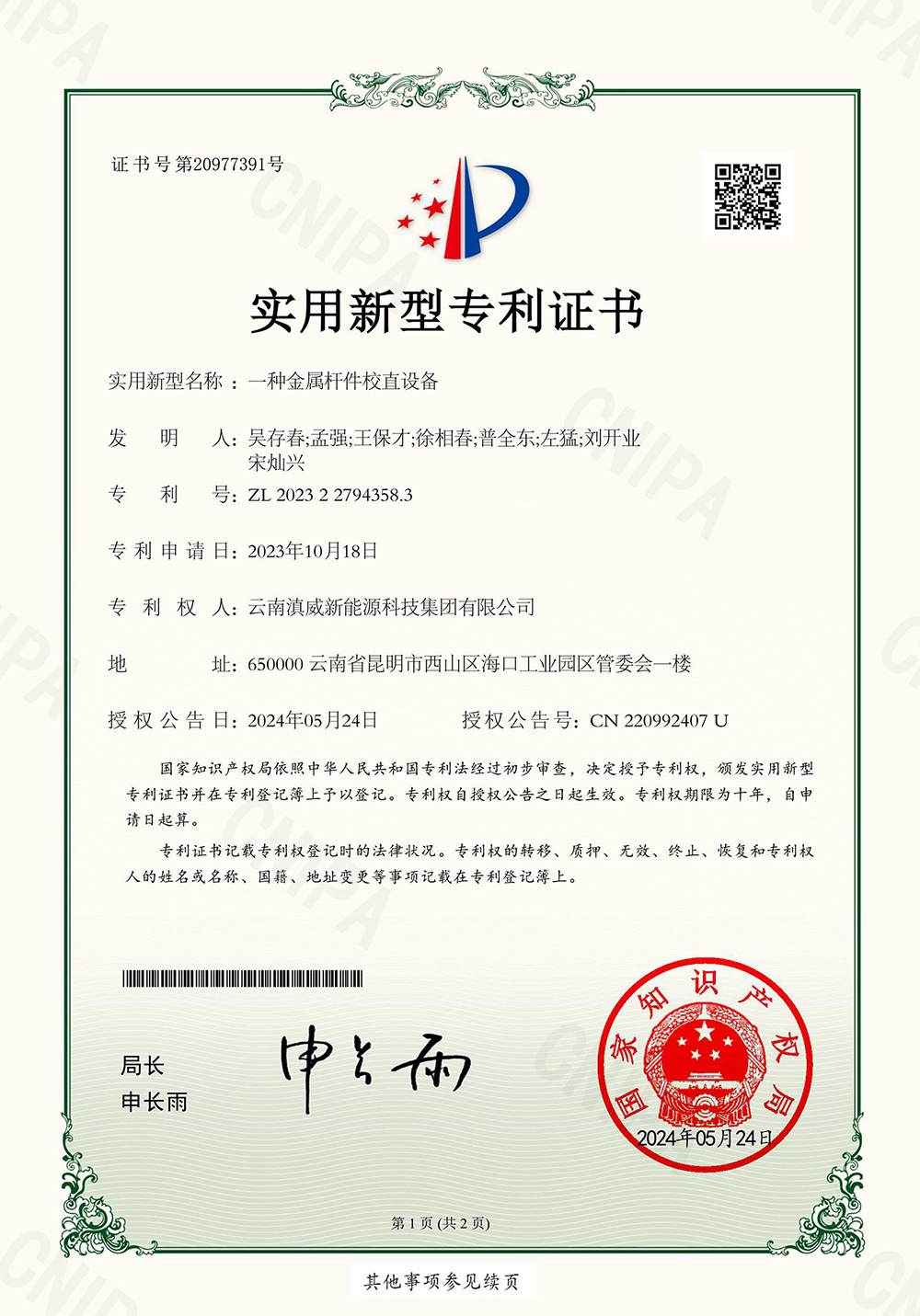 一种金属杆件校直设备 一种金属杆件校直设备