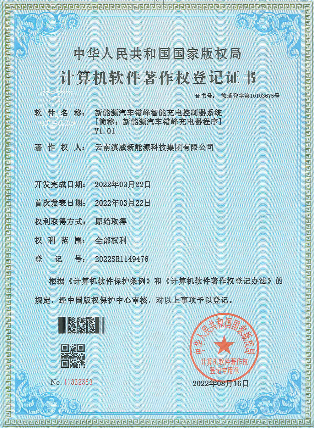 新能源汽车错峰智能充电控制器系统V1.01 新能源汽车错峰智能充电控制器系统V1.01