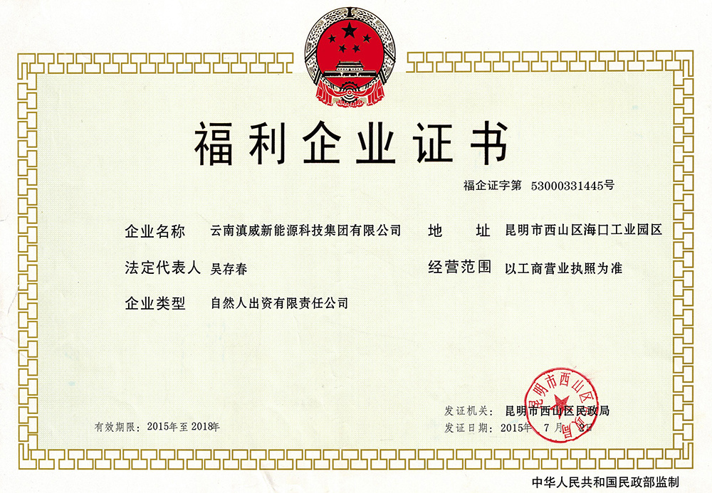 福利企业证书 福利企业证书