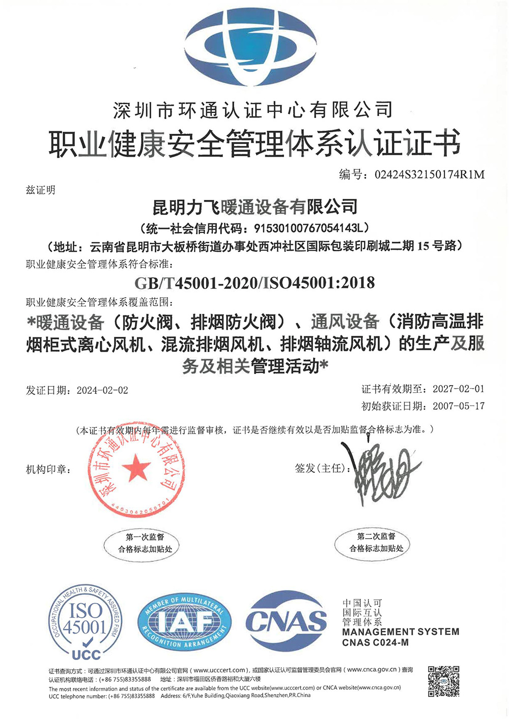 职业健康安全管理体系认证证书
