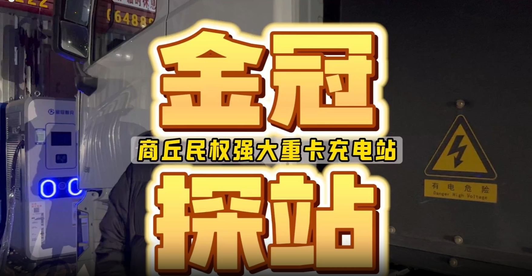 金冠智充-商丘民权强大重卡充电站