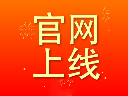 官网正式上线，为用户带来全新体验