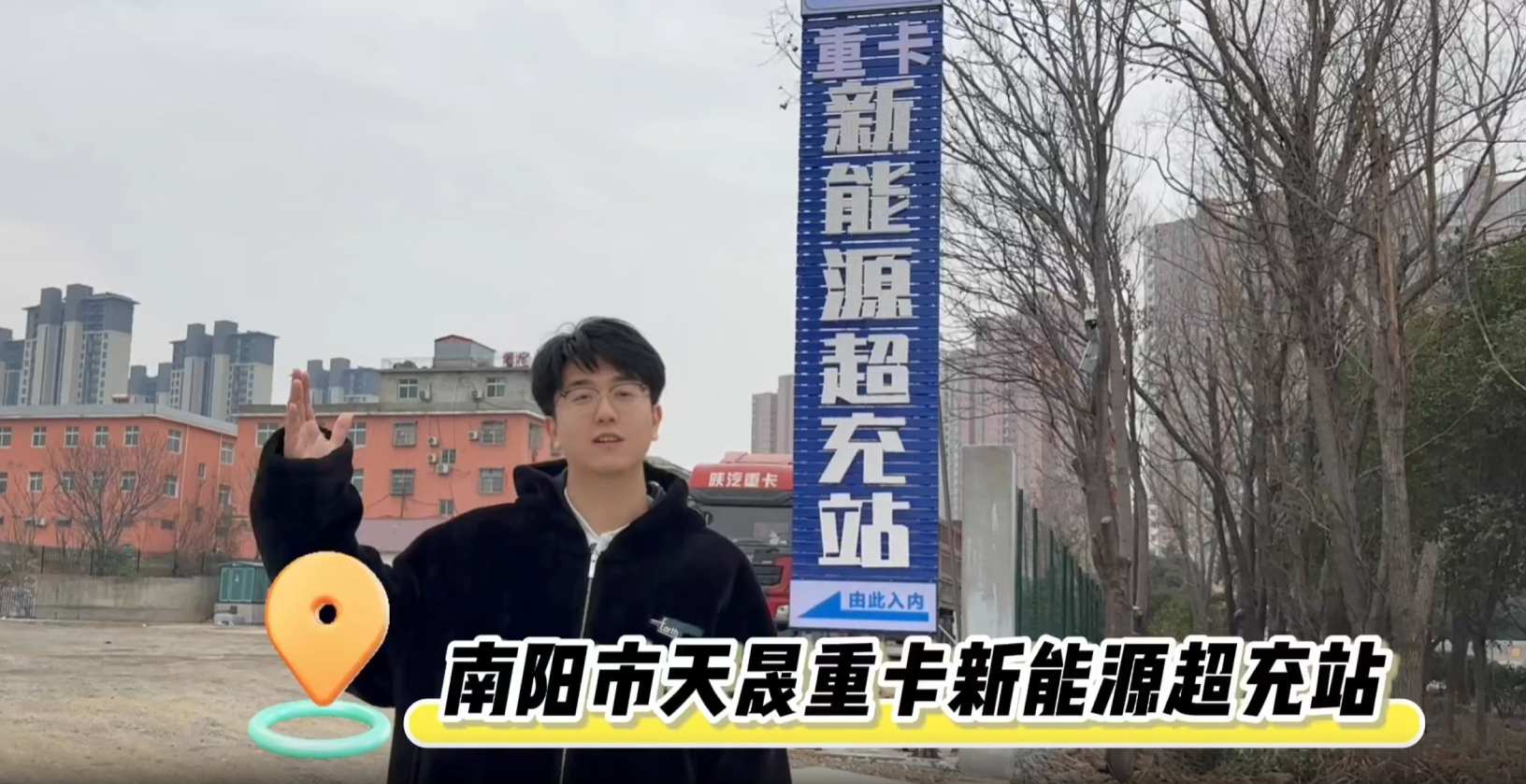 跟着金冠智充来探站~南阳天晟重卡新能源超充站