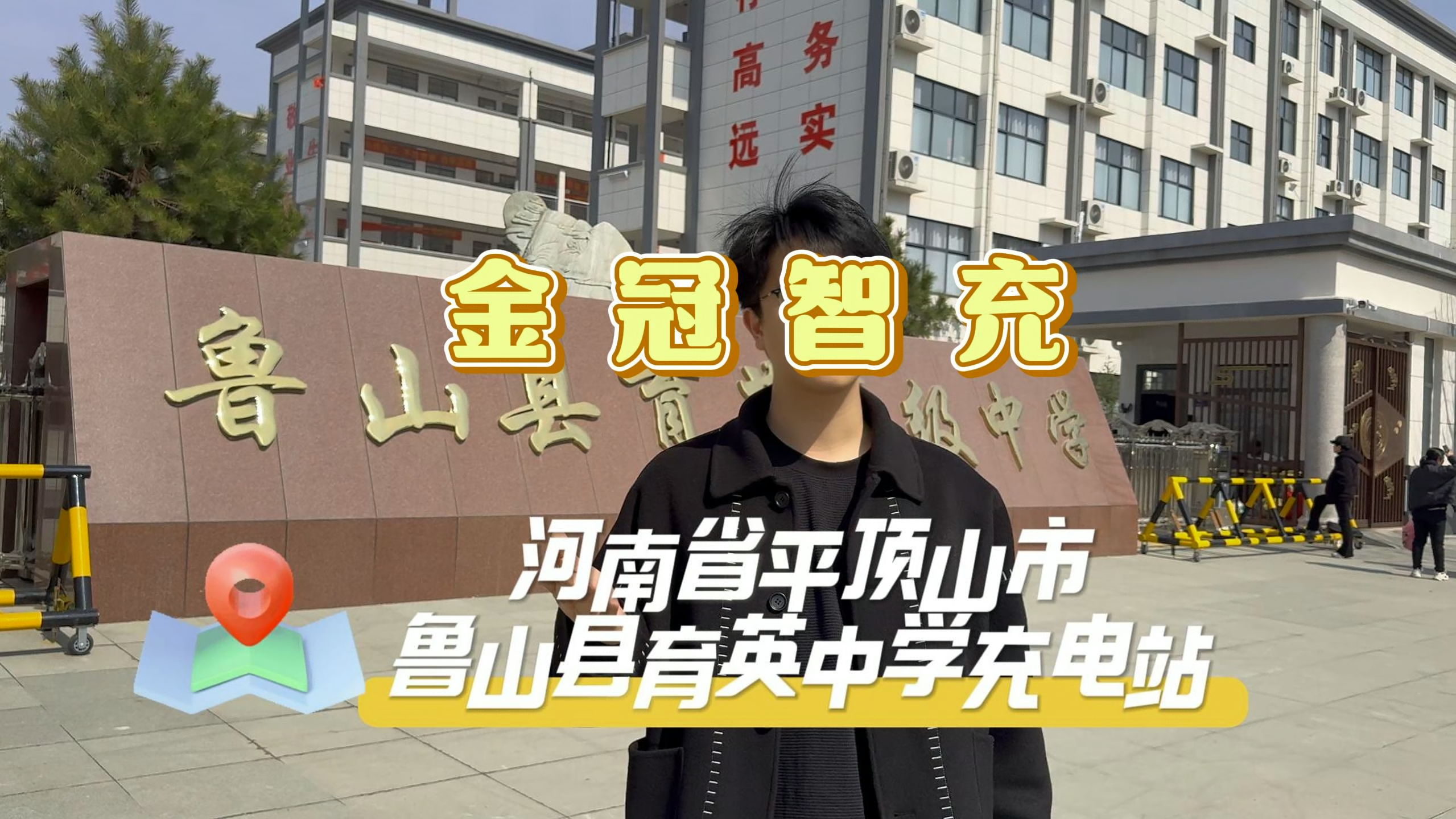 跟着金冠智充来探站~鲁山县育英中学充电站