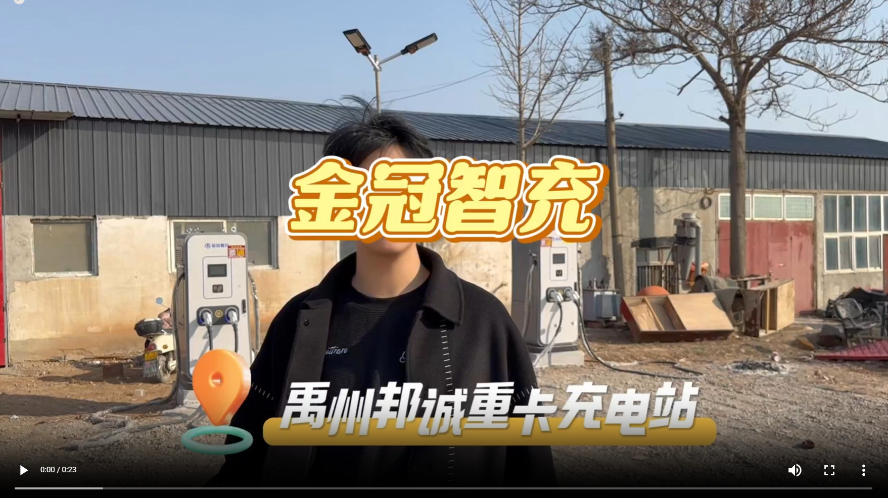 金冠智充-禹州邦诚重卡充电站