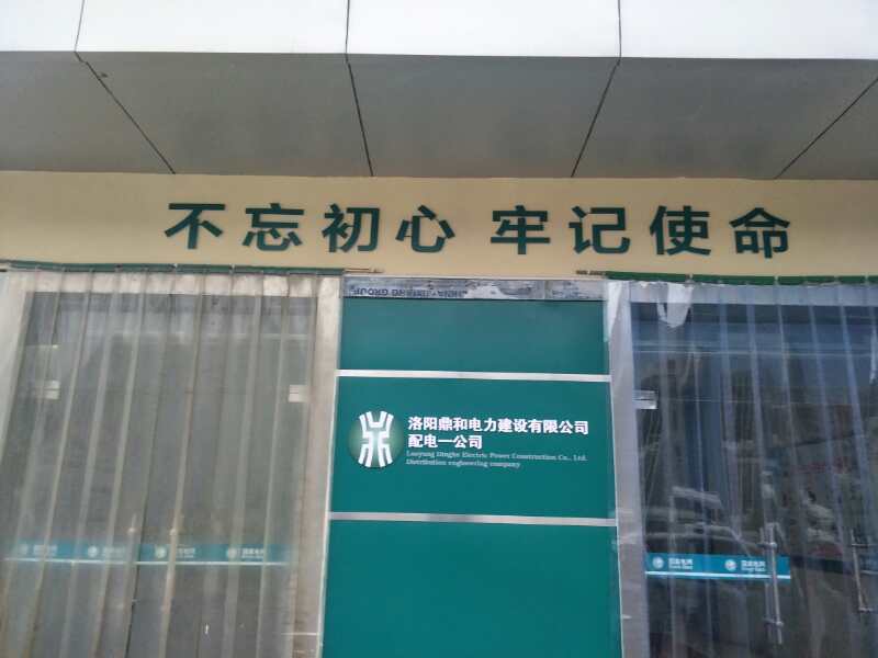 洛陽(yáng)鼎和電力建設(shè)有限公司