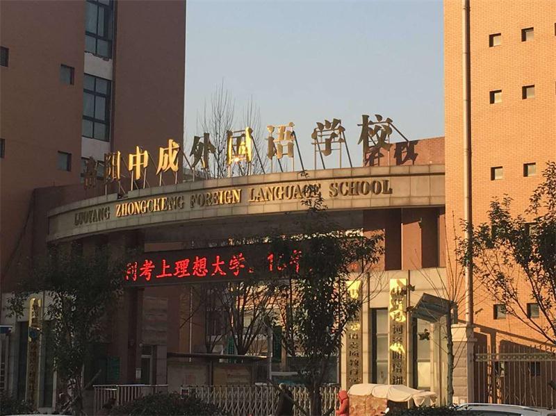 洛陽中成外國語學校