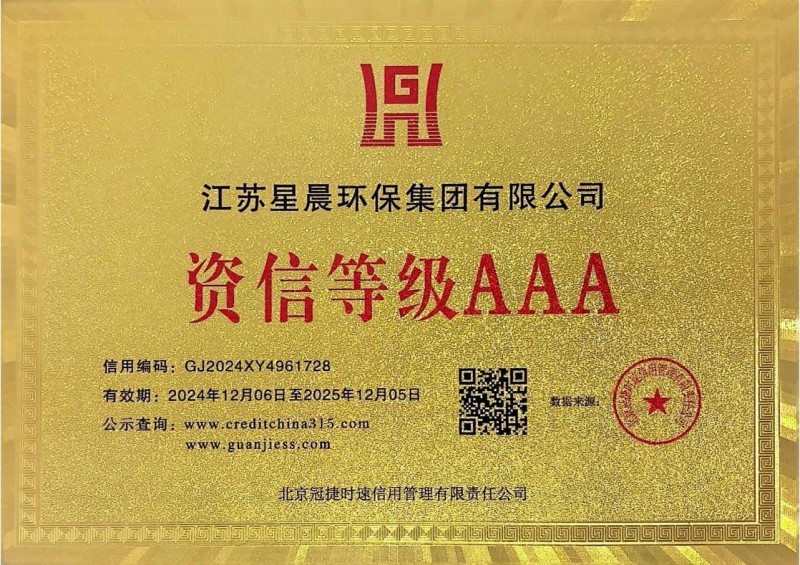 资信等级AAA