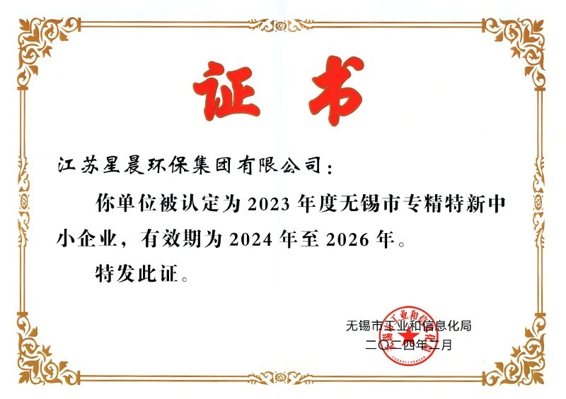 2023年度无锡市专精特新中小企业