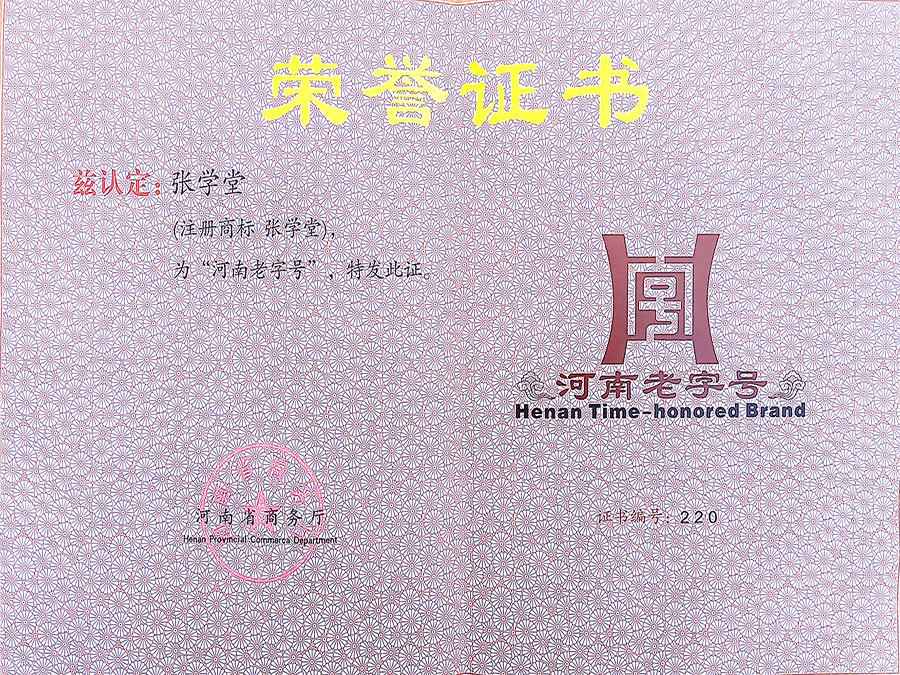 河南老字號證書