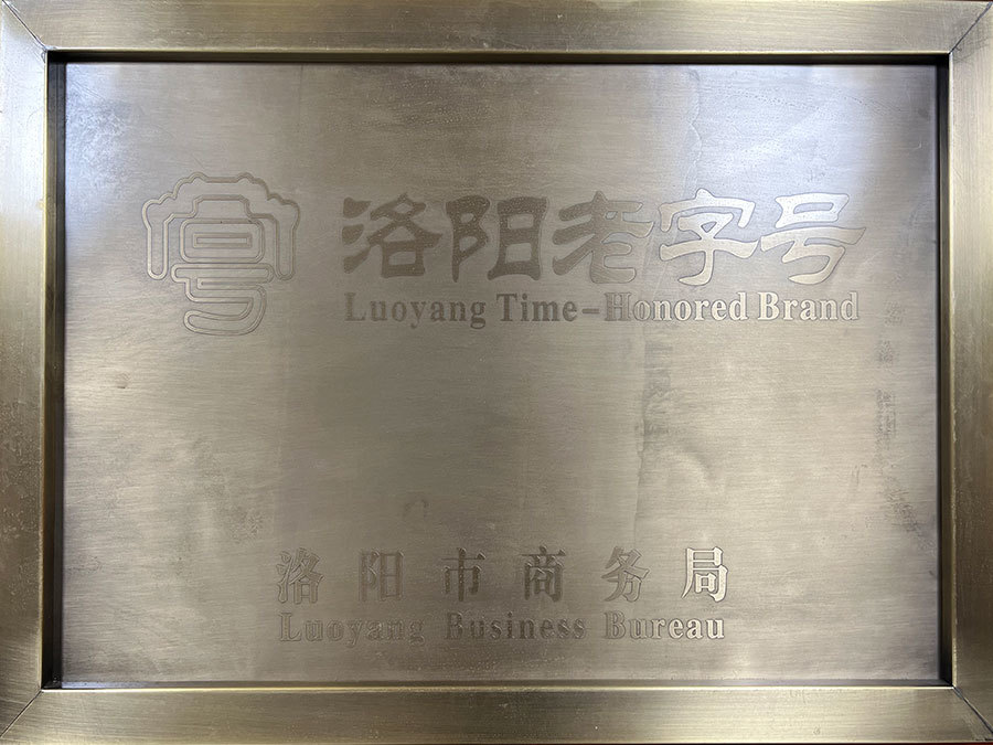 河南老字號牌匾