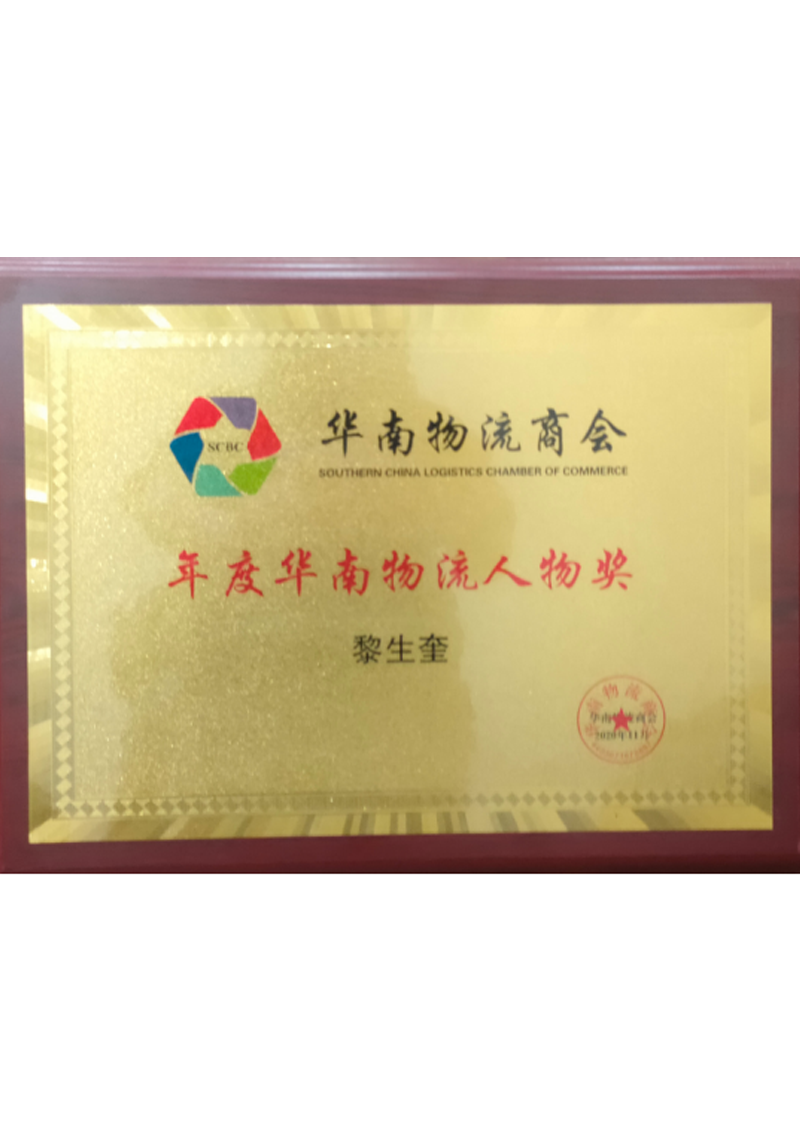 Annual South China Logistics Personality Award