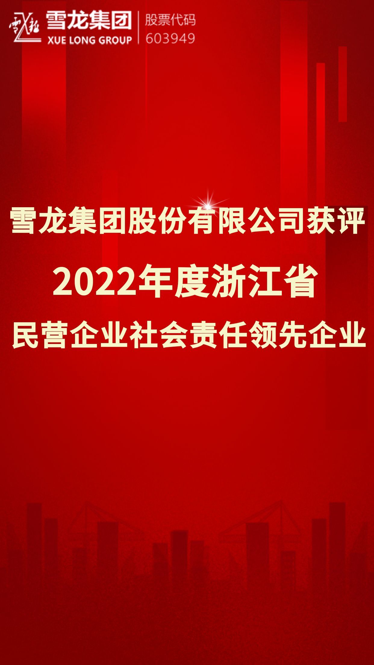 Honor | Xuelong Group awarded the title of Leading Enterprise in Social Responsibility among Private Enterprises in Zhejiang for 2022.