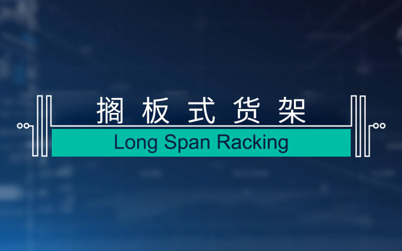 搁板式货架